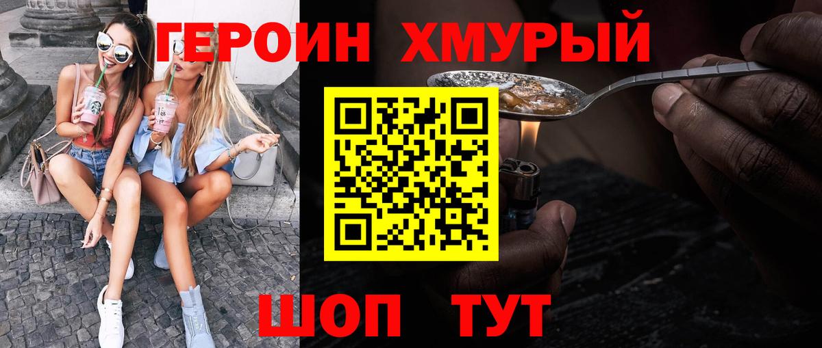 Героин хмурый Лянтор